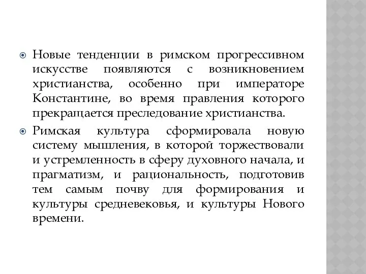 Новые тенденции в римском прогрессивном искусстве появляются с возникновением христианства, особенно