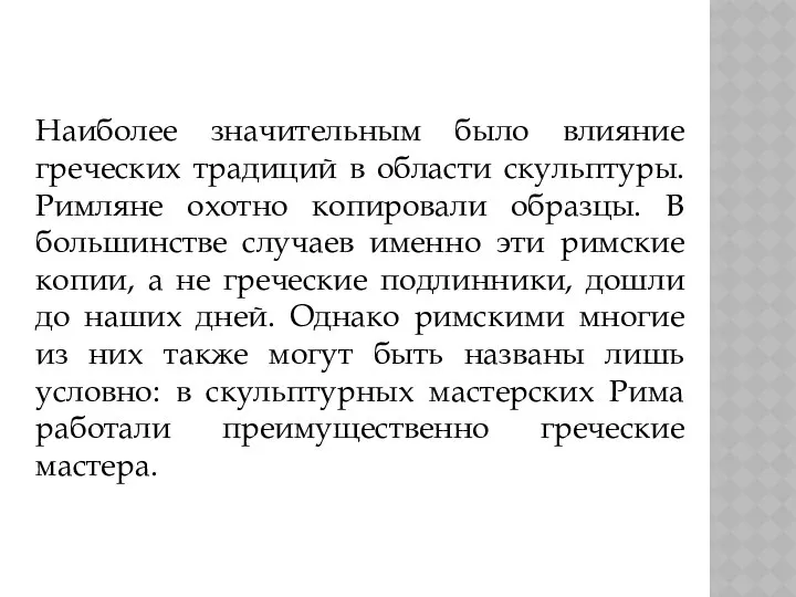 Наиболее значительным было влияние греческих традиций в области скульптуры. Римляне охотно