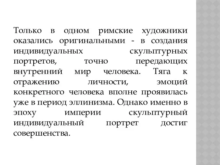 Только в одном римские художники оказались оригинальными - в создания индивидуальных