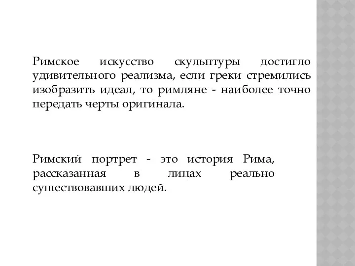 Римское искусство скульптуры достигло удивительного реализма, если греки стремились изобразить идеал,