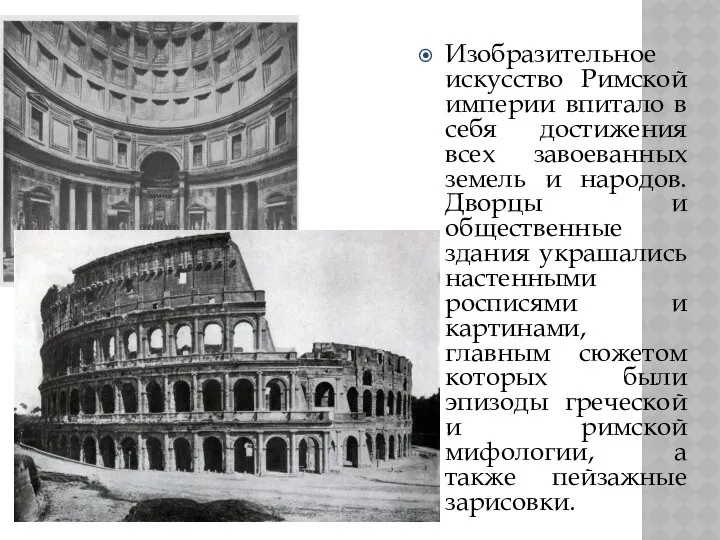 Изобразительное искусство Римской империи впитало в себя достижения всех завоеванных земель