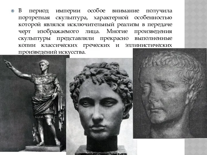 В период империи особое внимание получила портретная скульптура, характерной особенностью которой