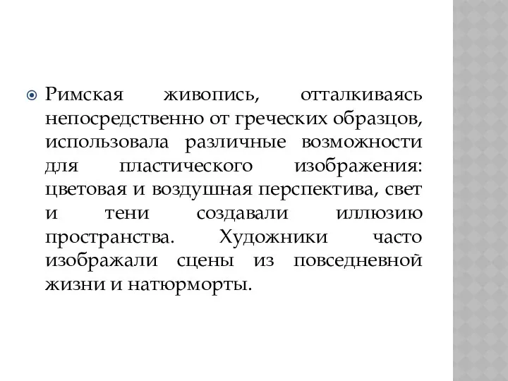 Римская живопись, отталкиваясь непосредственно от греческих образцов, использовала различные возможности для