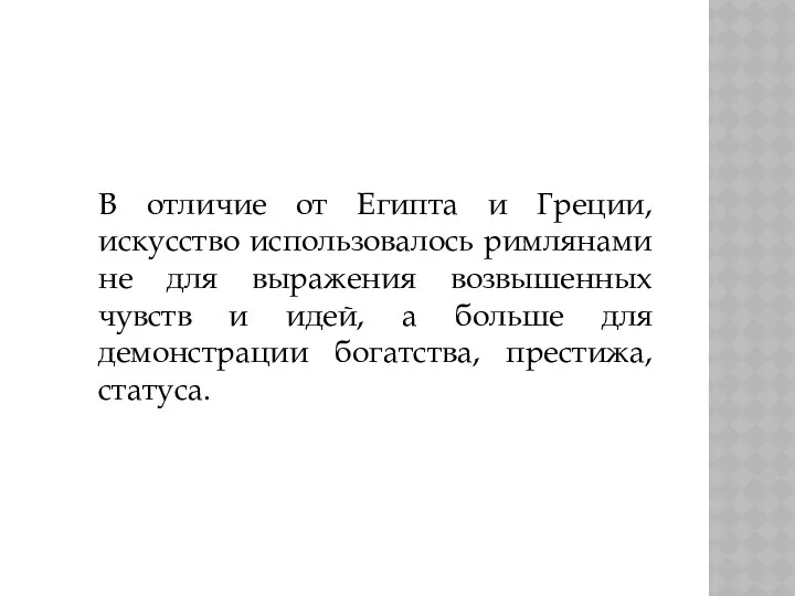 В отличие от Египта и Греции, искусство использовалось римлянами не для