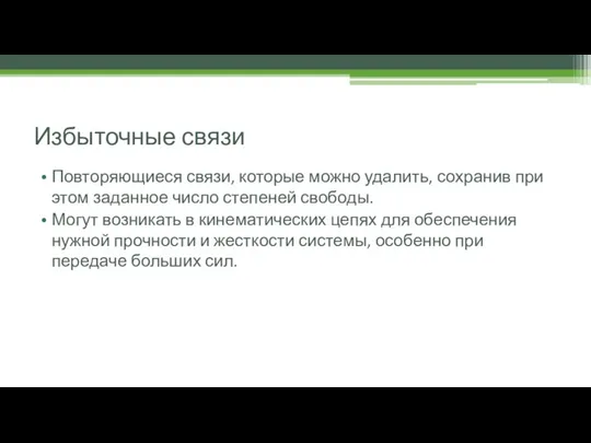 Избыточные связи Повторяющиеся связи, которые можно удалить, сохранив при этом заданное