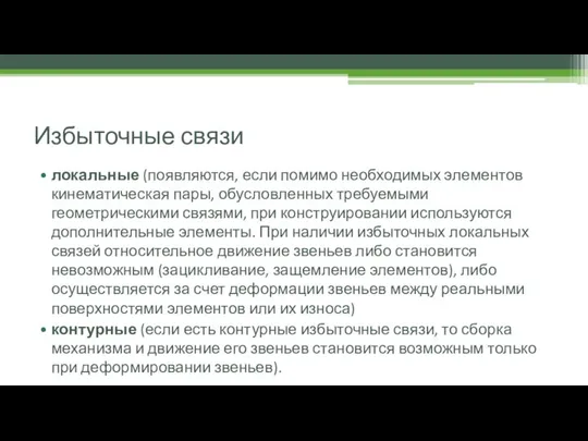 Избыточные связи локальные (появляются, если помимо необходимых элементов кинематическая пары, обусловленных