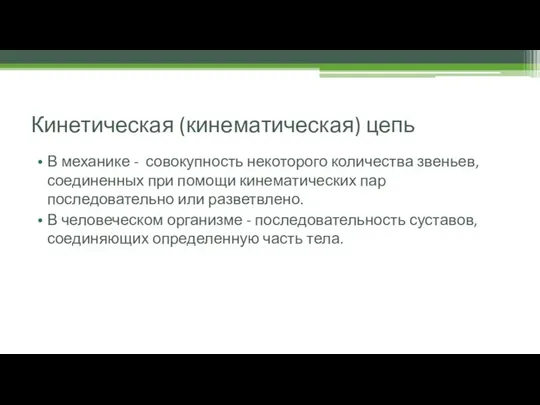 Кинетическая (кинематическая) цепь В механике - совокупность некоторого количества звеньев, соединенных