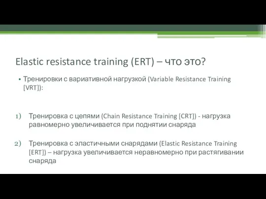 Elastic resistance training (ERT) – что это? Тренировки с вариативной нагрузкой