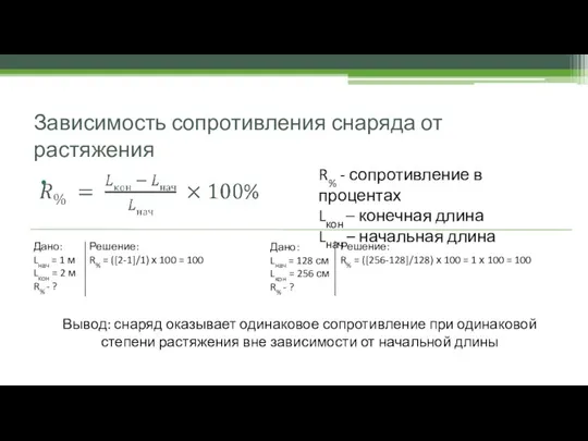 Зависимость сопротивления снаряда от растяжения R% - сопротивление в процентах Lкон