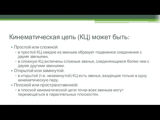 Кинематическая цепь (КЦ) может быть: Простой или сложной: в простой КЦ