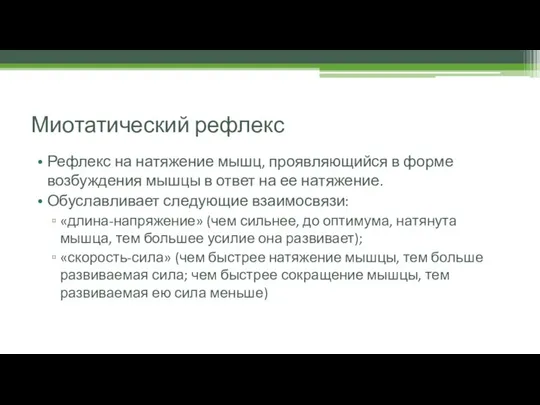 Миотатический рефлекс Рефлекс на натяжение мышц, проявляющийся в форме возбуждения мышцы