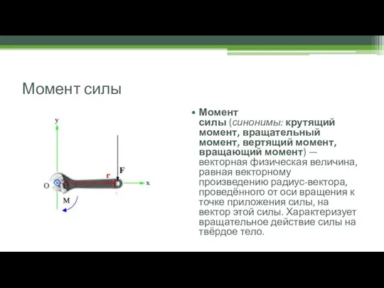 Момент силы Момент силы (синонимы: крутящий момент, вращательный момент, вертящий момент,