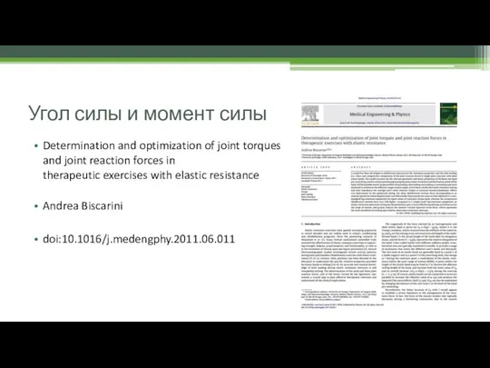 Угол силы и момент силы Determination and optimization of joint torques