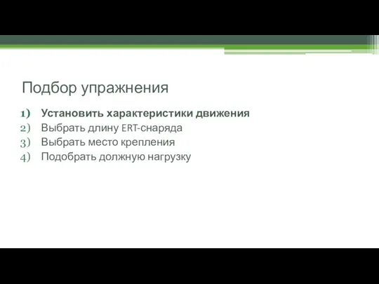 Подбор упражнения Установить характеристики движения Выбрать длину ERT-снаряда Выбрать место крепления Подобрать должную нагрузку