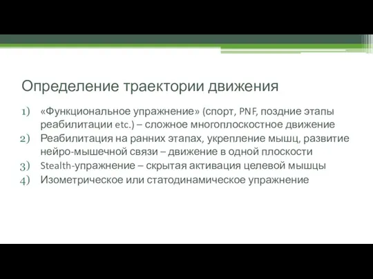 Определение траектории движения «Функциональное упражнение» (спорт, PNF, поздние этапы реабилитации etc.)