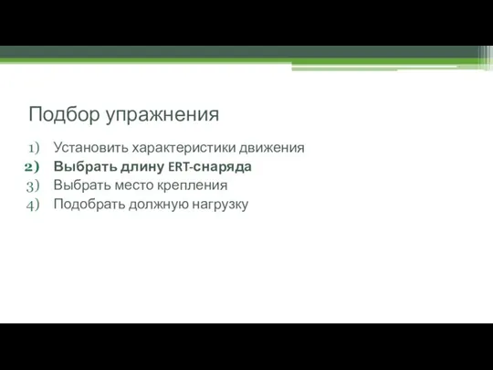 Подбор упражнения Установить характеристики движения Выбрать длину ERT-снаряда Выбрать место крепления Подобрать должную нагрузку