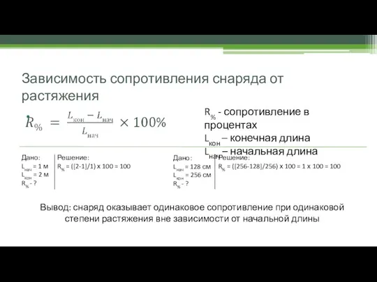 Зависимость сопротивления снаряда от растяжения R% - сопротивление в процентах Lкон