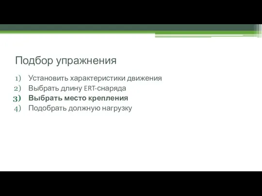 Подбор упражнения Установить характеристики движения Выбрать длину ERT-снаряда Выбрать место крепления Подобрать должную нагрузку