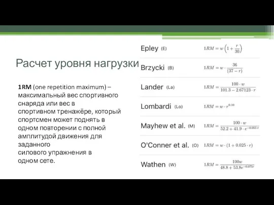 Расчет уровня нагрузки 1RM (one repetition maximum) – максимальный вес спортивного