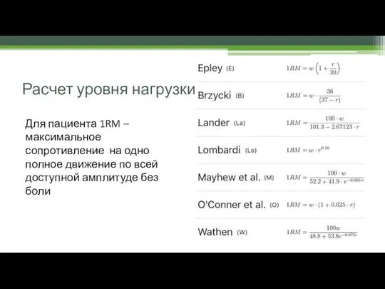 Расчет уровня нагрузки Для пациента 1RM – максимальное сопротивление на одно