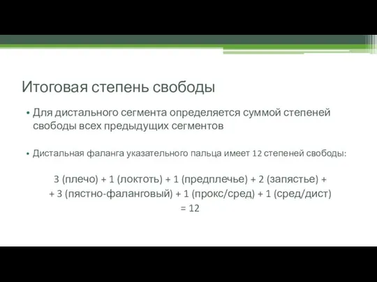 Итоговая степень свободы Для дистального сегмента определяется суммой степеней свободы всех