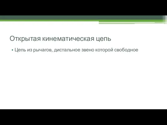 Открытая кинематическая цепь Цепь из рычагов, дистальное звено которой свободное