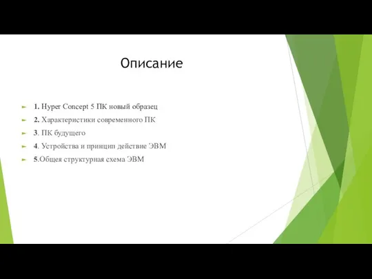 Описание 1. Hyper Concept 5 ПК новый образец 2. Характеристики современного