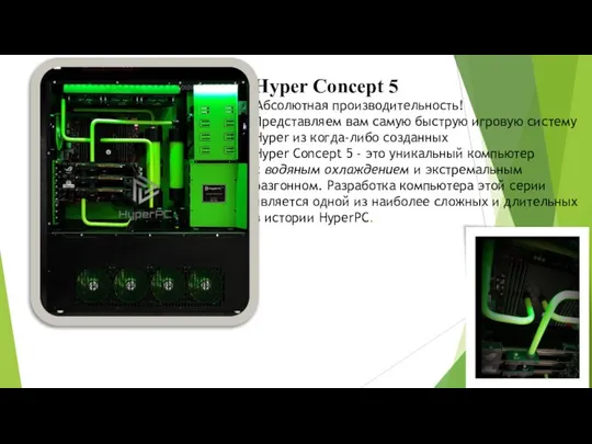 Hyper Concept 5 Абсолютная производительность! Представляем вам самую быструю игровую систему