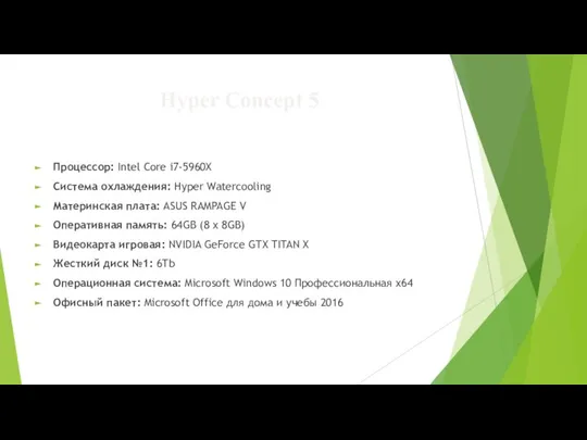 Hyper Concept 5 Процессор: Intel Core i7-5960X Система охлаждения: Hyper Watercooling