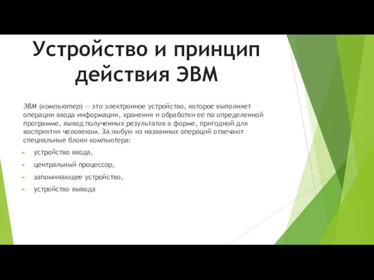 ЭВМ (компьютер) — это электронное устройство, которое выполняет операции ввода информации,