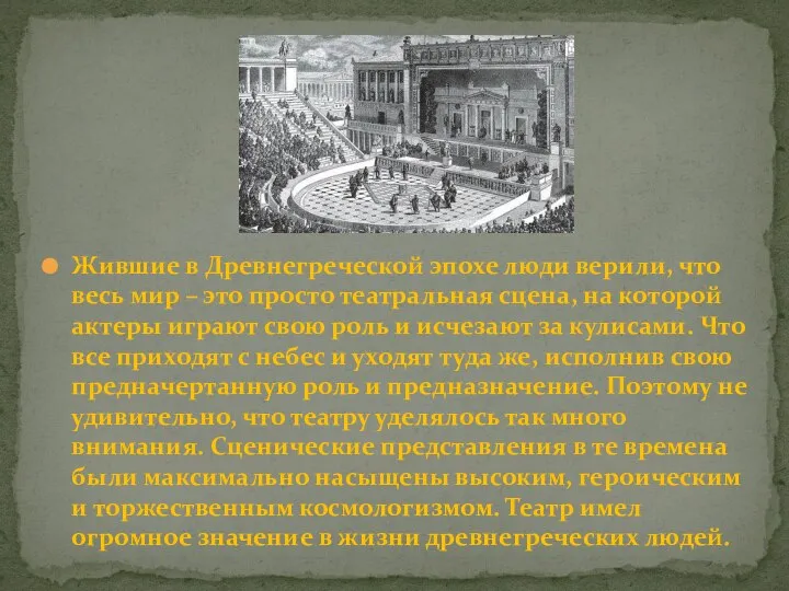 Жившие в Древнегреческой эпохе люди верили, что весь мир – это