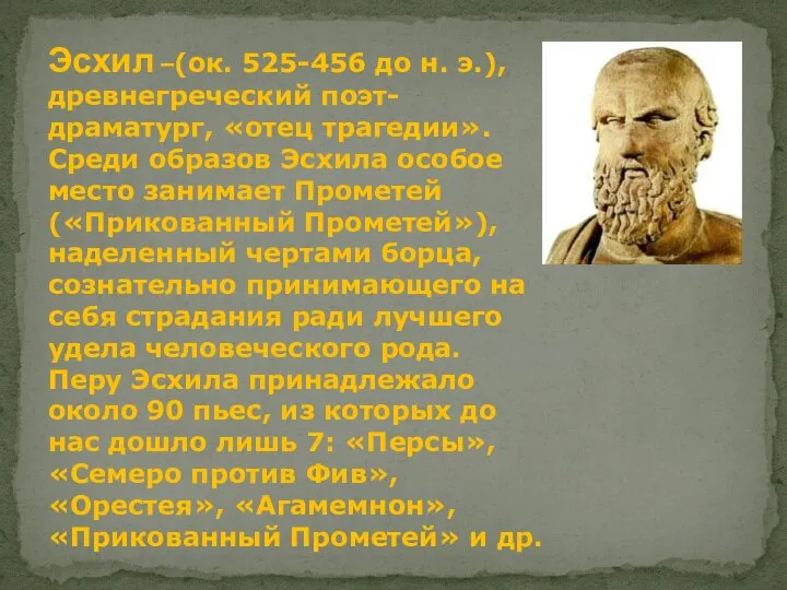 Эсхил –(ок. 525-456 до н. э.), древнегреческий поэт-драматург, «отец трагедии». Среди