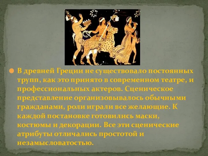 В древней Греции не существовало постоянных трупп, как это принято в