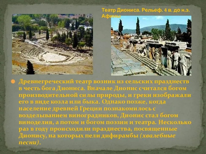 Древнегреческий театр возник из сельских празднеств в честь бога Диониса. Вначале