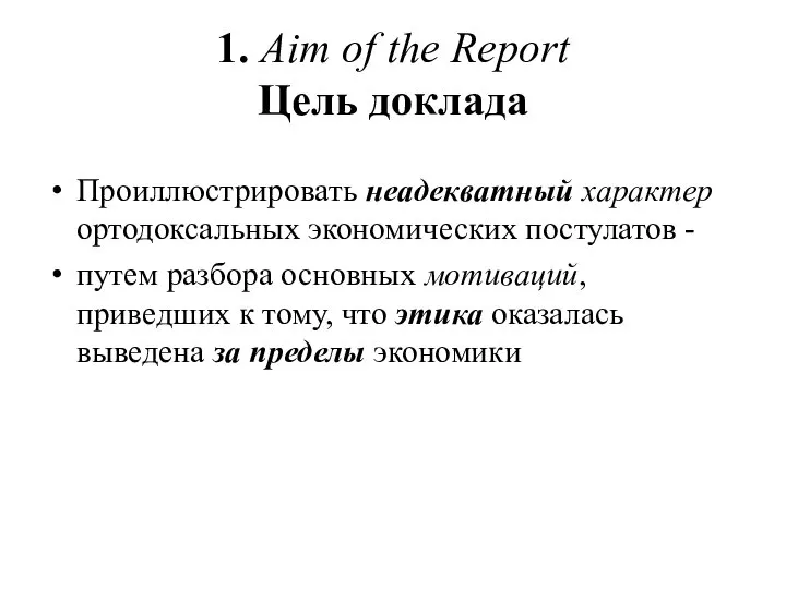 1. Aim of the Report Цель доклада Проиллюстрировать неадекватный характер ортодоксальных