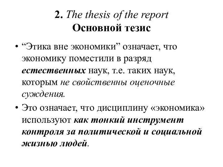 2. The thesis of the report Основной тезис “Этика вне экономики”