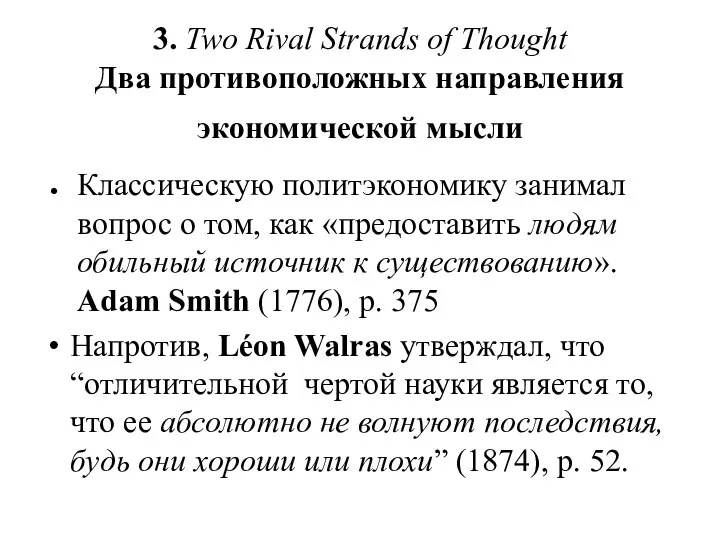 3. Two Rival Strands of Thought Два противоположных направления экономической мысли
