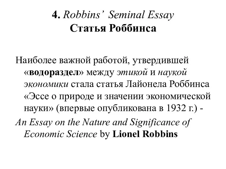 4. Robbins’ Seminal Essay Статья Роббинса Наиболее важной работой, утвердившей «водораздел»