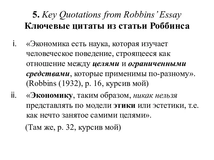 5. Key Quotations from Robbins’ Essay Ключевые цитаты из статьи Роббинса