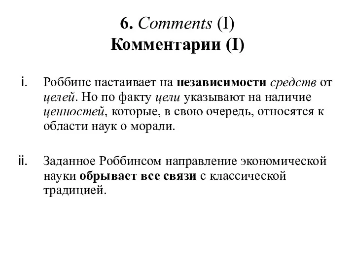 6. Comments (I) Комментарии (I) Роббинс настаивает на независимости средств от