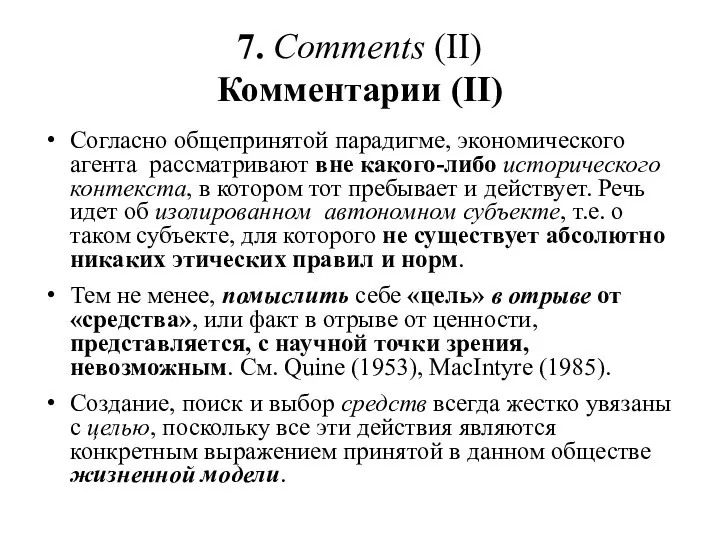 7. Comments (II) Комментарии (II) Согласно общепринятой парадигме, экономического агента рассматривают