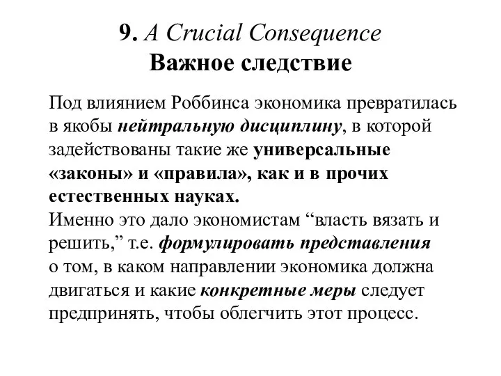 9. A Crucial Consequence Важное следствие Под влиянием Роббинса экономика превратилась