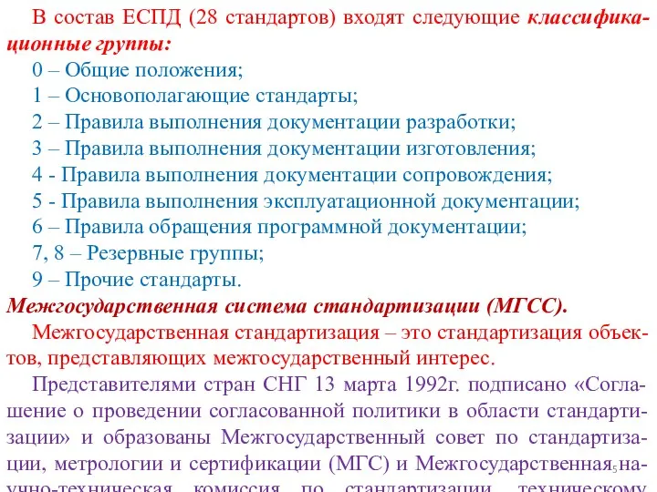 В состав ЕСПД (28 стандартов) входят следующие классифика-ционные группы: 0 –