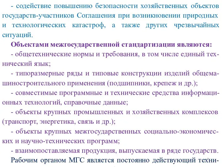 - содействие повышению безопасности хозяйственных объектов государств-участников Соглашения при возникновении природных