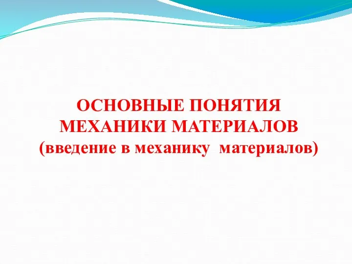 ОСНОВНЫЕ ПОНЯТИЯ МЕХАНИКИ МАТЕРИАЛОВ (введение в механику материалов)