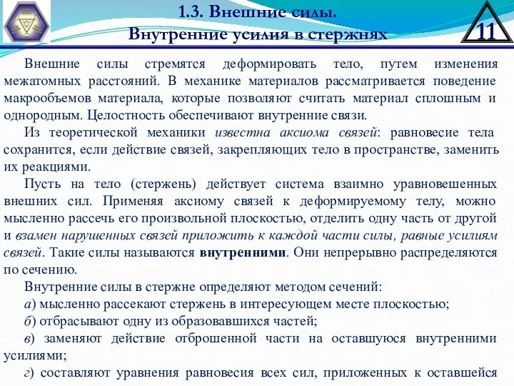 1.3. Внешние силы. Внутренние усилия в стержнях Внешние силы стремятся деформировать