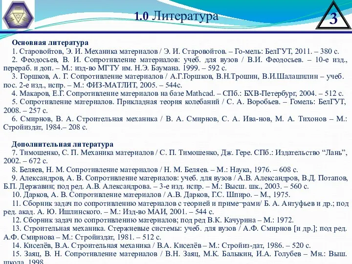 1.0 Литература Основная литература 1. Старовойтов, Э. И. Механика материалов /