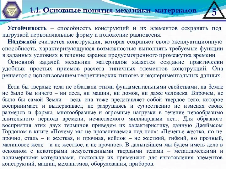 1.1. Основные понятия механики материалов Устойчивость – способность конструкций и их