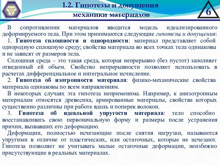 1.2. Гипотезы и допущения механики материалов В сопротивлении материалов вводится модель