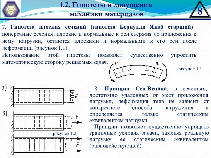 1.2. Гипотезы и допущения механики материалов 8. Принцип Сен-Венана: в сечениях,